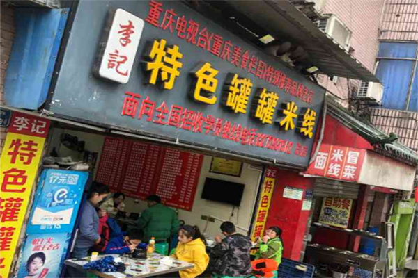李记罐罐米线加盟