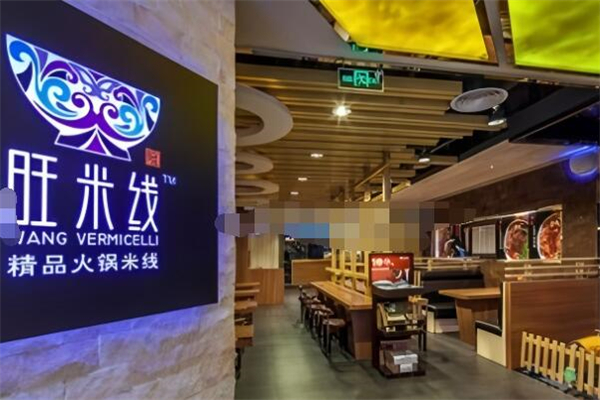 旺米线火锅加盟