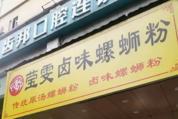 莹雯卤味螺蛳粉加盟