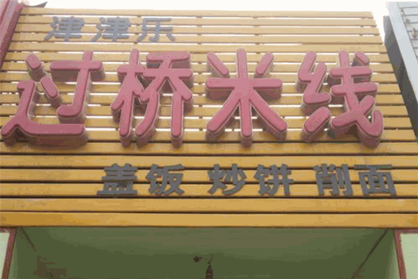 津津乐过桥米线加盟