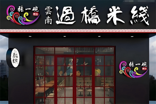 张一碗云南过桥米线加盟