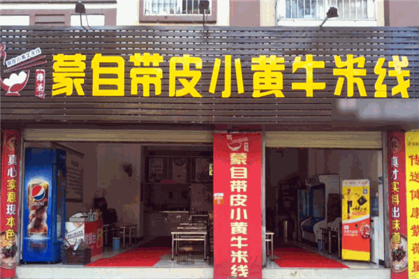 蒙自团山带皮牛肉米线加盟
