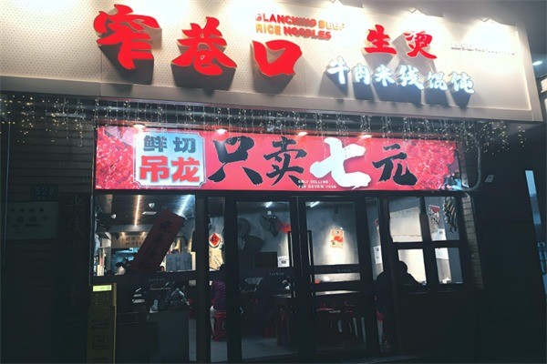 窄巷口鲜烫牛肉米线加盟