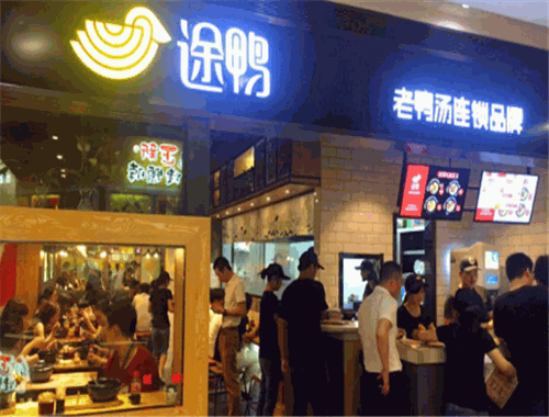 途鸭老鸭粉丝汤加盟
