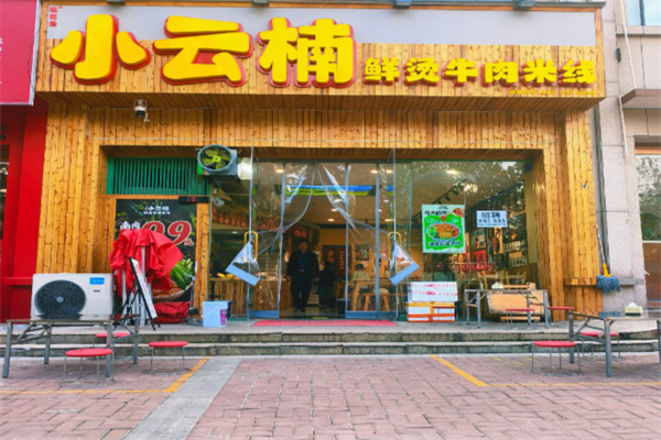 小云楠鲜烫牛肉米线加盟