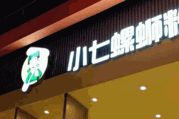 小七螺蛳粉加盟