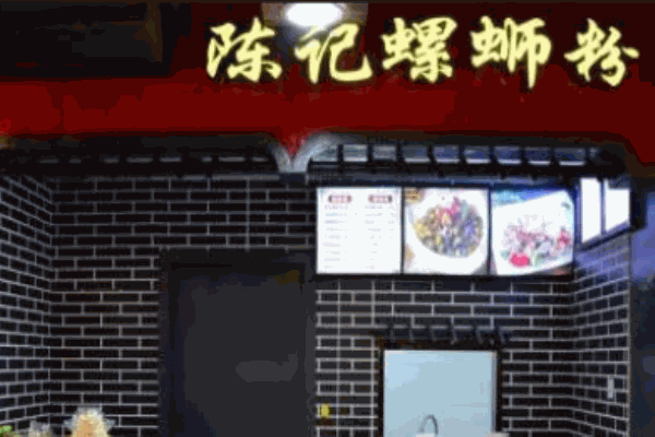 陈记螺蛳粉加盟