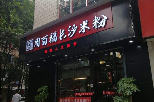 周百福长沙手功粉加盟