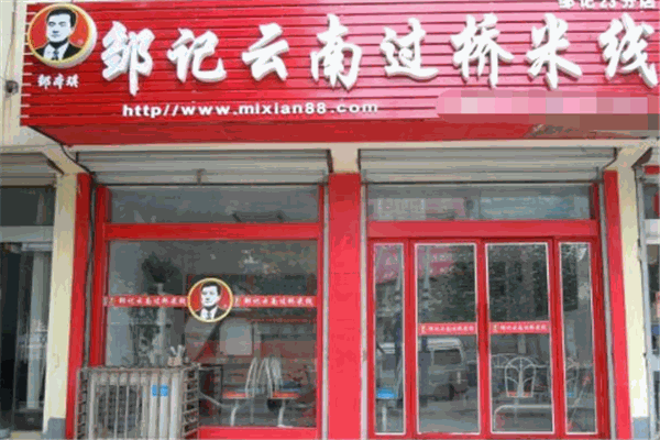 邹记过桥米线加盟