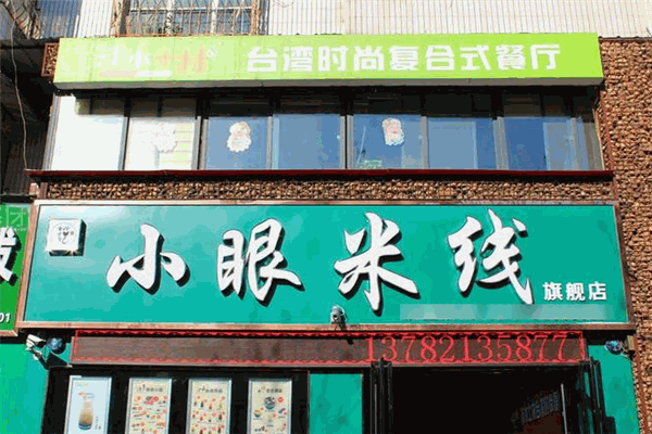 小眼米线加盟