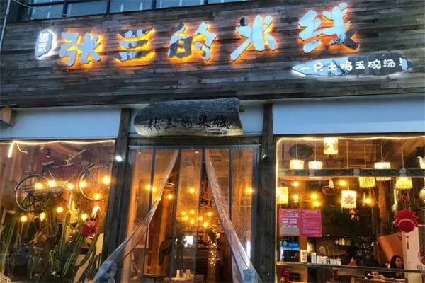 张三的米线加盟