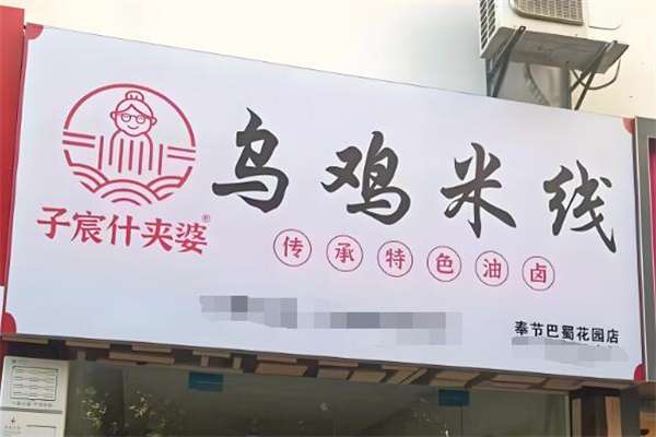 子宸什夹婆乌鸡米线加盟
