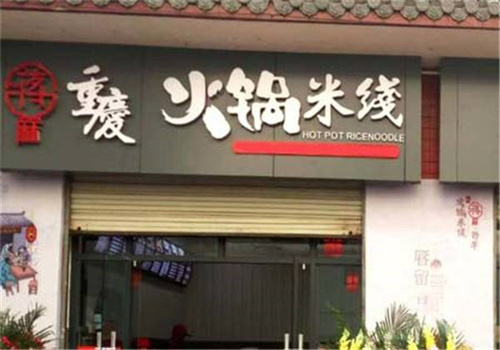 重庆火锅米线店加盟