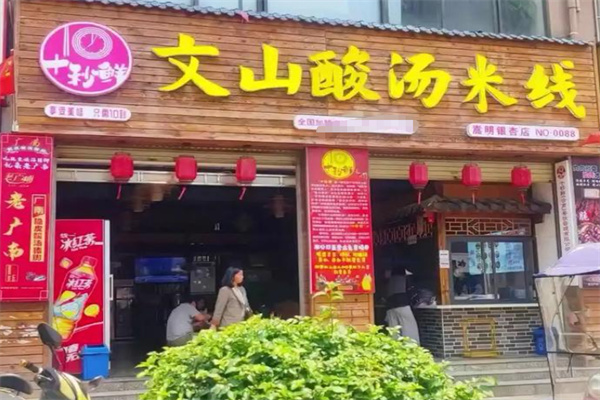 十秒鲜文山酸汤米线加盟