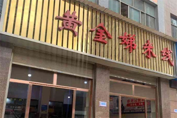 黄金娣米线加盟