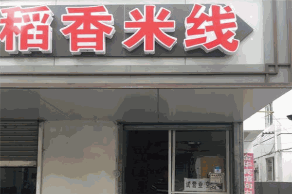 稻香米线加盟