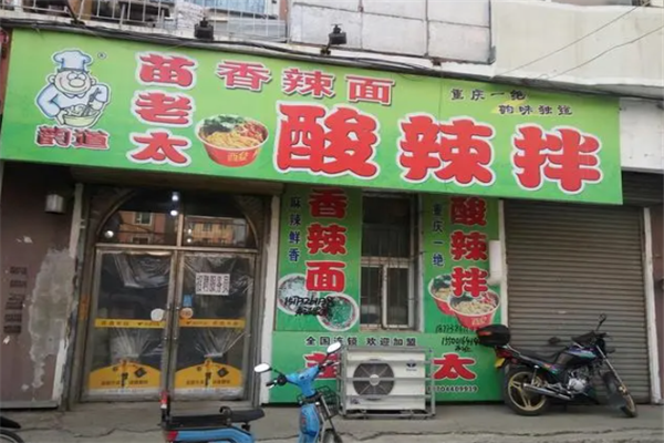 苗老太酸辣拌加盟