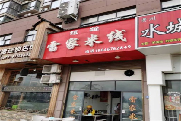 雷家米线加盟
