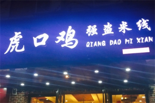 虎口鸡强盗米线加盟