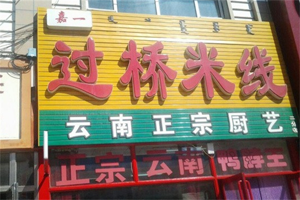 嘉一过桥米线加盟