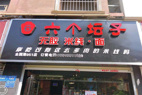 六个坛子米线加盟