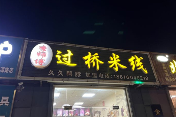 李师傅过桥米线加盟
