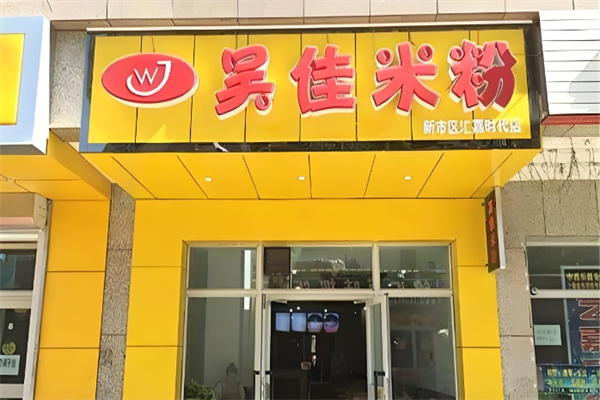 昊佳米粉加盟