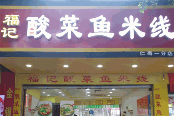 褔记酸菜鱼米线加盟