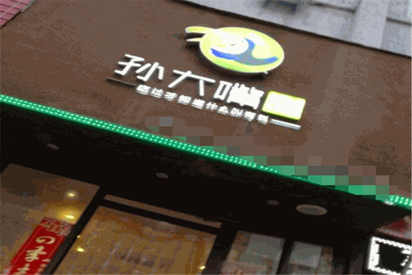 孙大嘴米线加盟