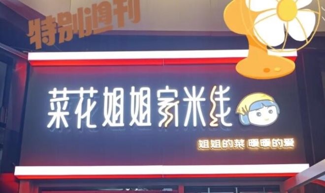 菜花姐姐家米线加盟
