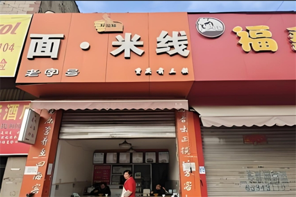 好滋味米线加盟
