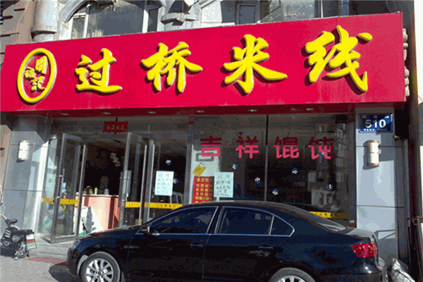 周福记过桥米线加盟