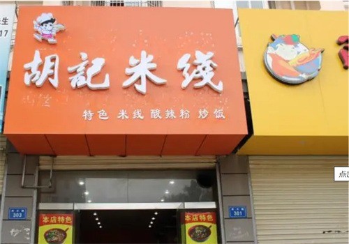 胡记米线加盟