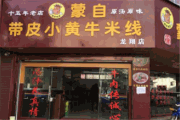 蒙自带皮小黄牛米线加盟