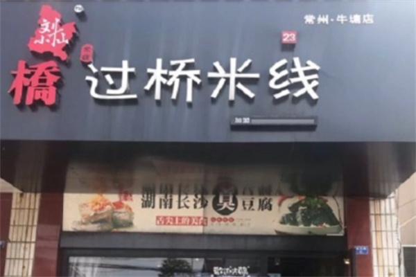 刘小仙过桥米线加盟