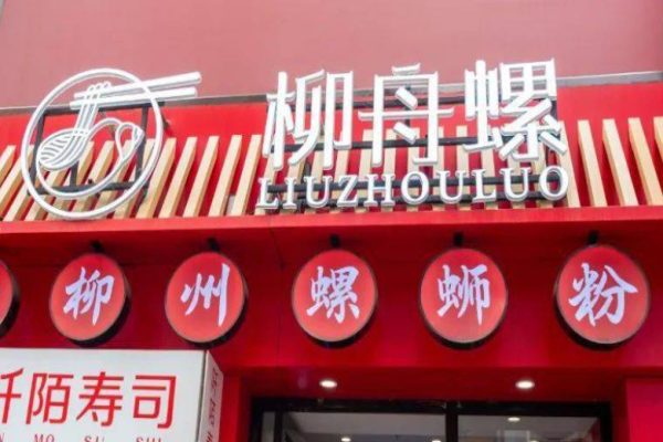 柳舟螺老柳州螺蛳粉加盟
