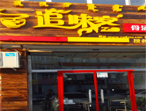 追味客骨汤米线加盟