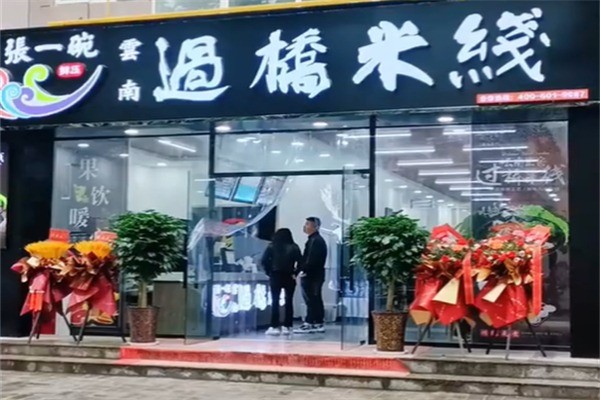 张一碗鲜压过桥米线加盟