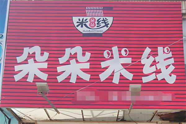朵朵米线加盟
