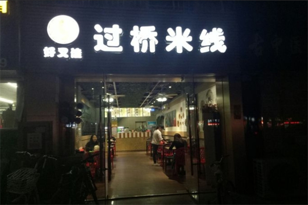 好又佳过桥米线加盟