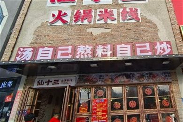仙十三火锅米线加盟