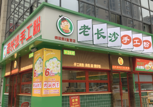 味东澜老长沙手工粉加盟