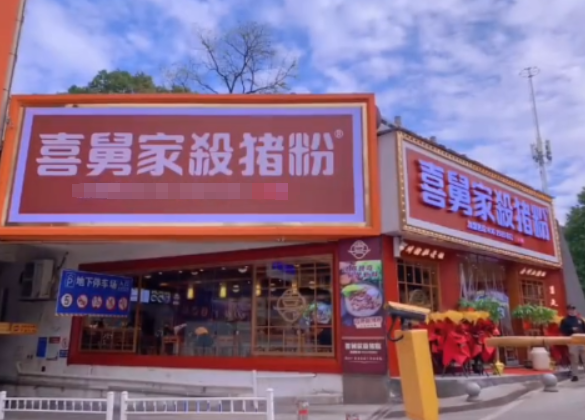 喜舅家杀猪粉加盟