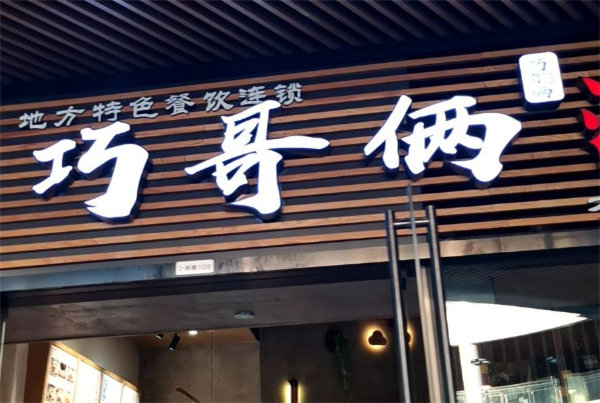 巧哥俩湘粉馆加盟