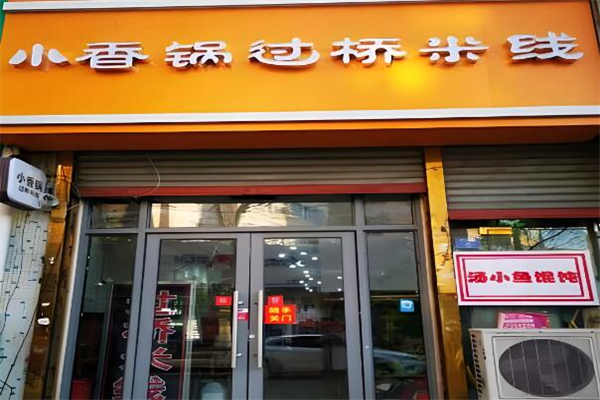 小香锅过桥米线加盟