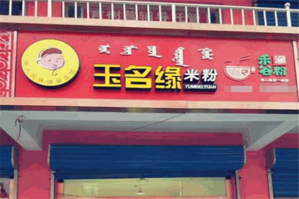 玉名缘米粉加盟