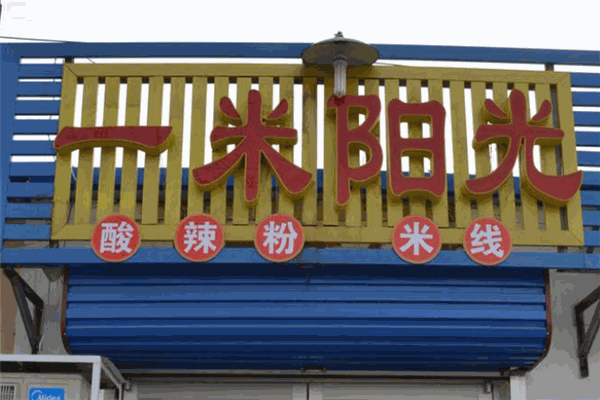 一米阳光过桥米线加盟