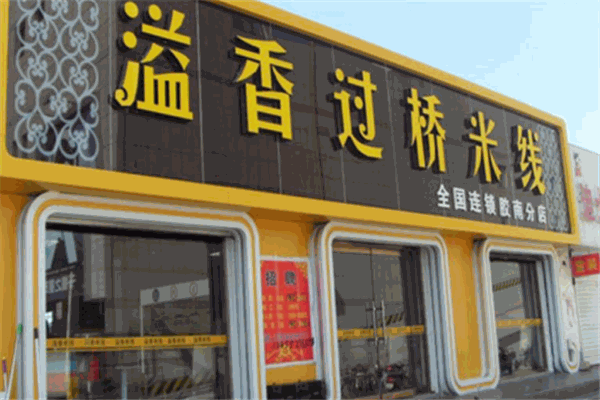 溢香米线加盟
