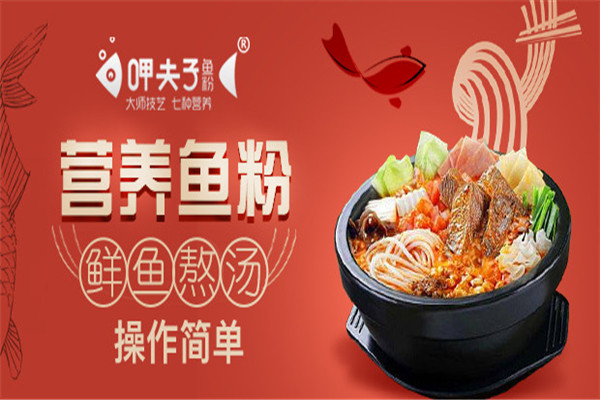 呷夫子鱼粉加盟