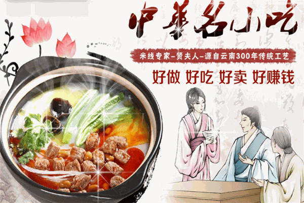 贤夫人过桥米线加盟